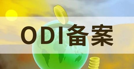 杭州境外投資備案代辦 實業投資合規出海的關鍵路徑