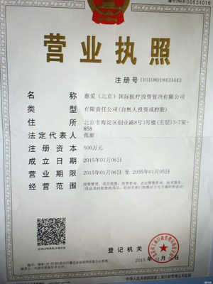 惠愛(北京)國際醫療投資管理 聚焦實業投資，引領大健康產業新未來